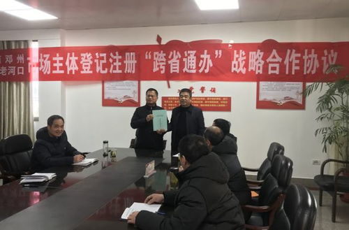 老河口市与邓州市携手推进市场主体登记注册“跨省通办”